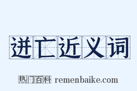 迸亡近义词是什么意思的图片